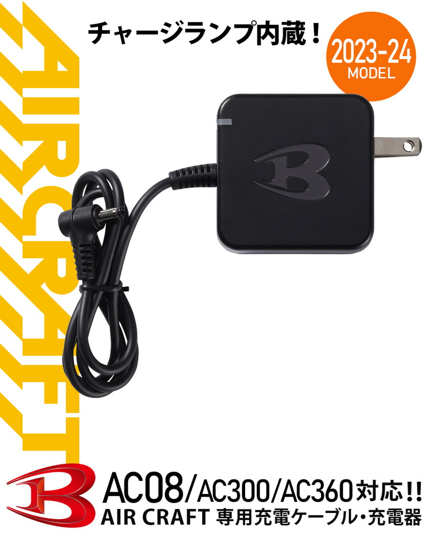 楽天市場】バートル AC380 充電器 チャージランプ内蔵 2023・2024年