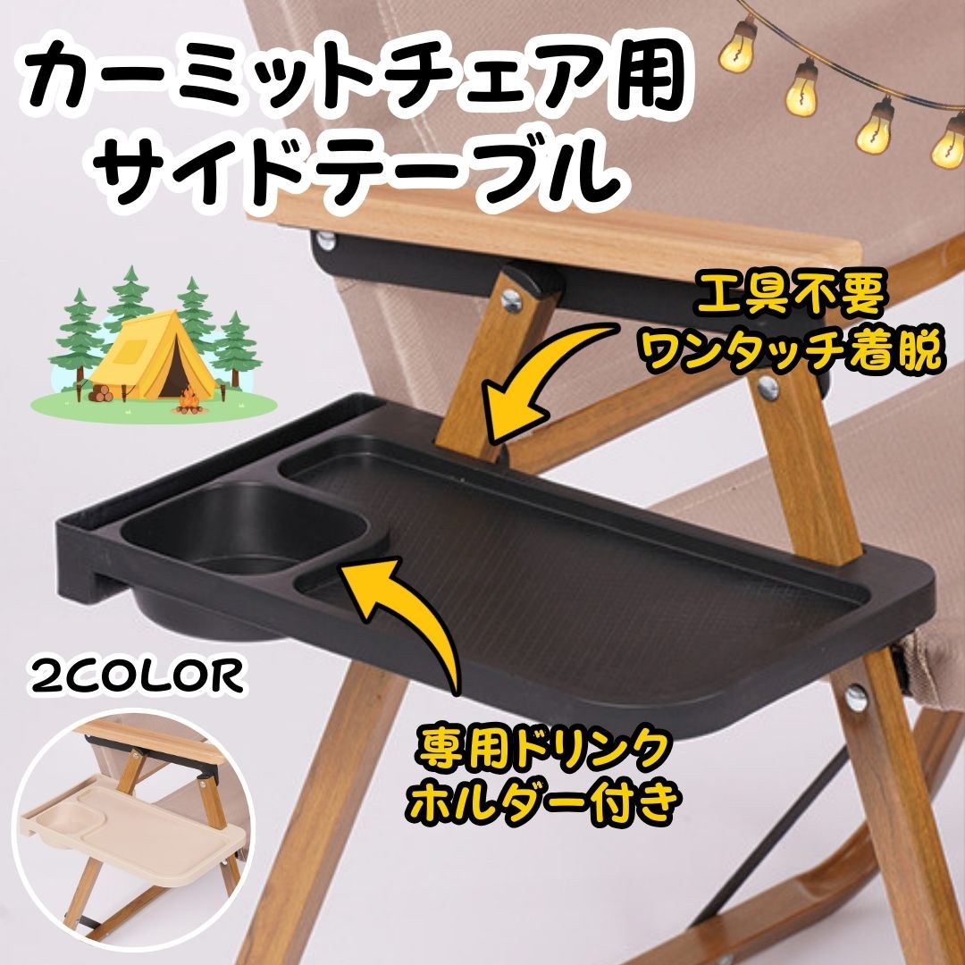 バリスティクスのカーミットチェア用サイドボックスとドリンクホルダー