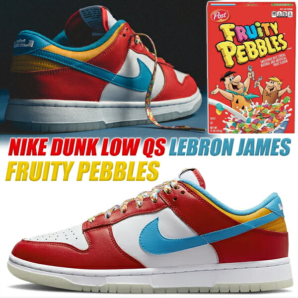 楽天市場】NIKE DUNK LOW QS LEBRON JAMES Fruity Pebbles habanero