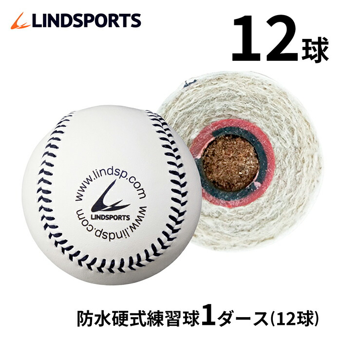 楽天市場】硬式野球ボール 防水加工 1ダース（12球） 防水硬式練習球