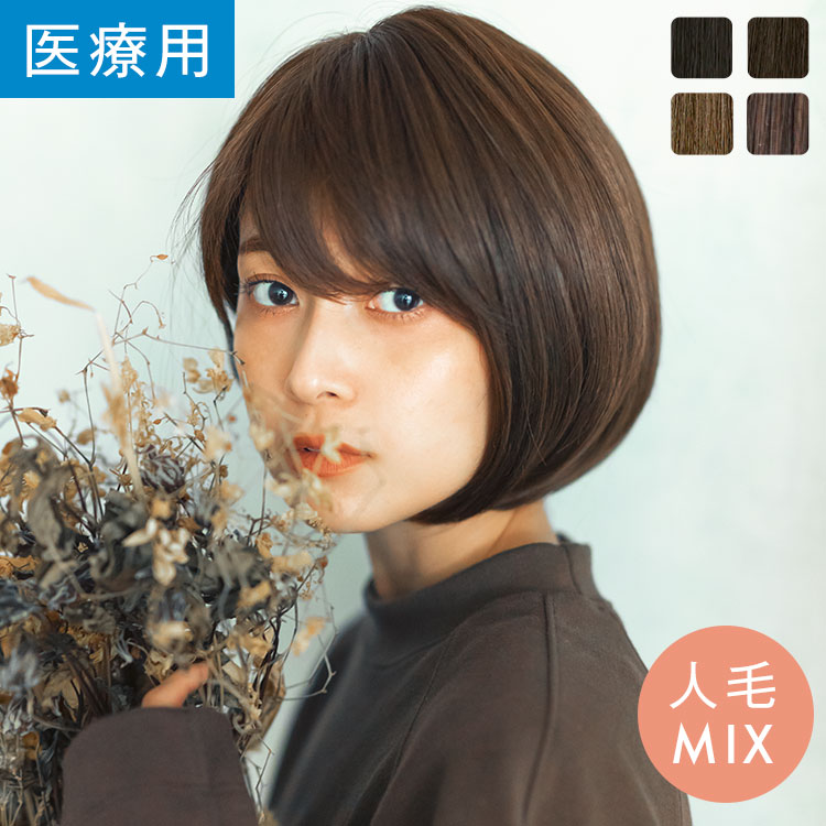 楽天市場】ウィッグ ショート ボブ 人毛MIX Sサイズ Mサイズ 「約束の