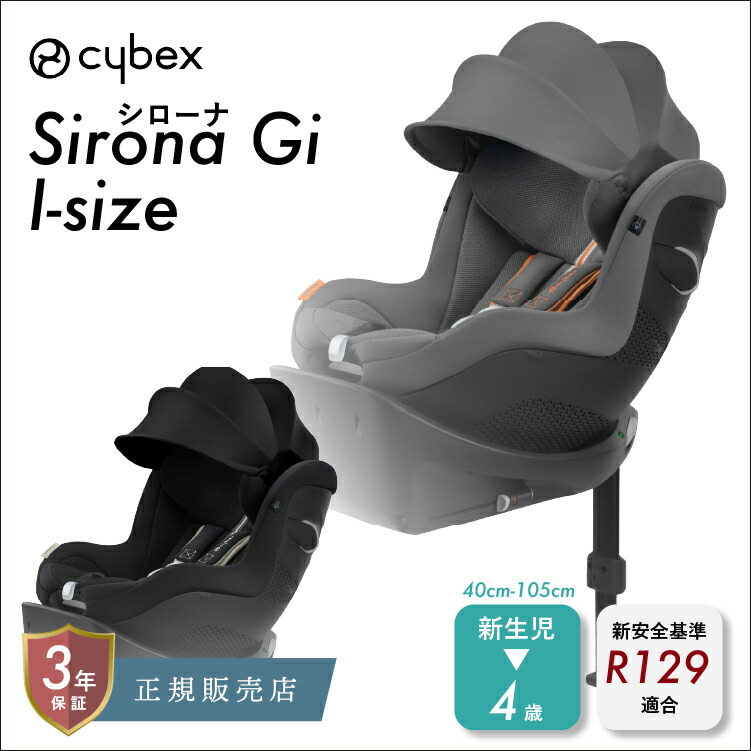 楽天市場】【15%OFF】サイベックス シローナ Gi i-Size cybex sirona