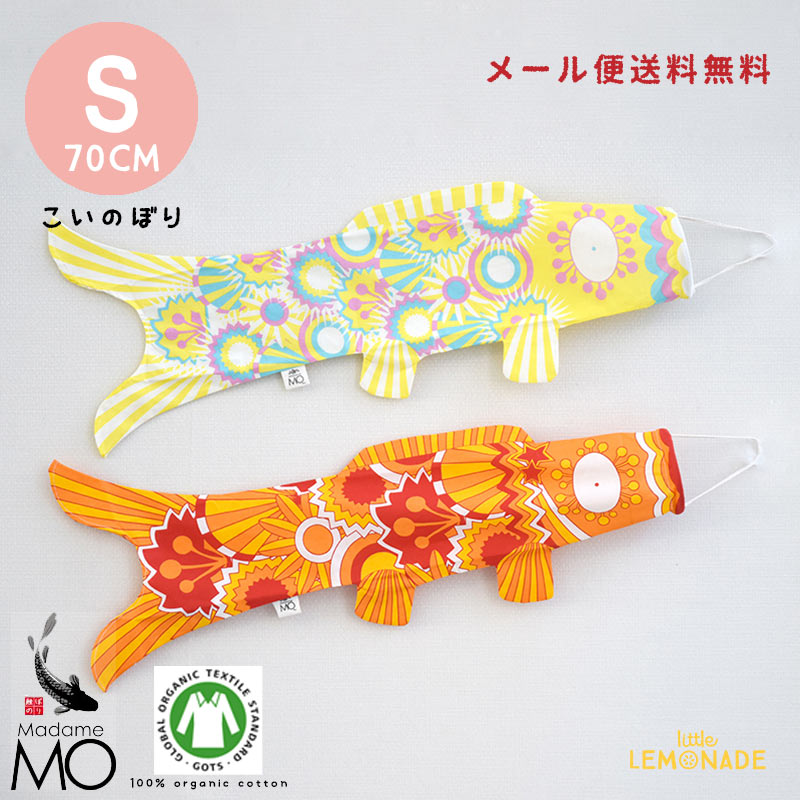 楽天市場】【こいのぼり【Madame MO マダムモー】 Sサイズ 70cm