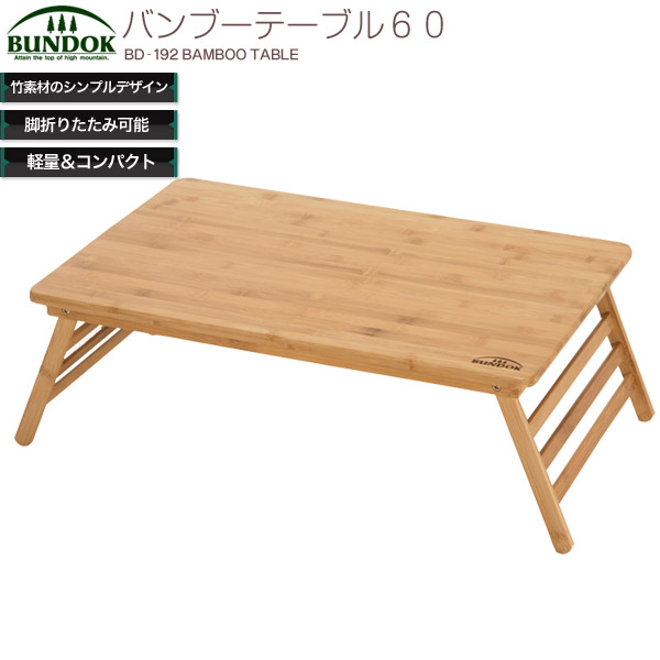 楽天市場】【送料無料】バンブーテーブル 60/BUNDOK(バンドック)/BD
