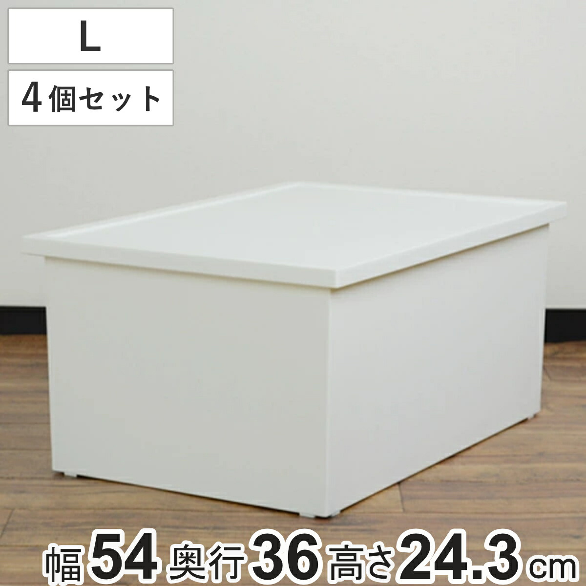 楽天市場】収納ボックス ファボーレヌーヴォ ボックス L 4個セット 幅