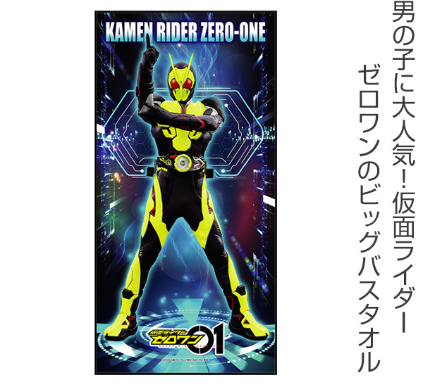 楽天市場】ビッグタオル 仮面ライダーゼロワン キャラドーン 140cm