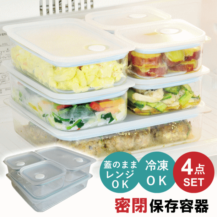 楽天市場】【本日ポイント5倍】【数量限定SALE】保存容器 4点 セット