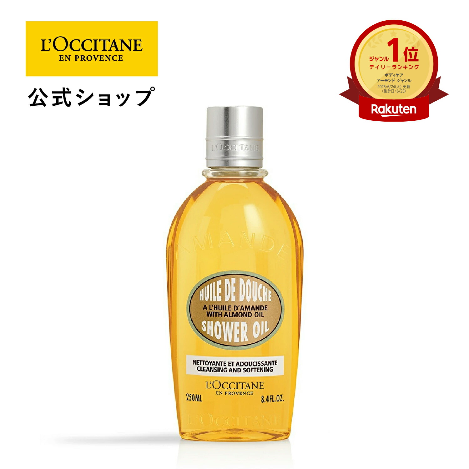 ロクシタン アーモンド モイスチャライジング シャワーオイル 250ml