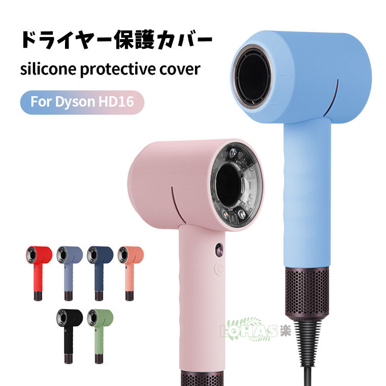 楽天市場】Dyson ヘアドライヤー 保護カバー シリコン ダイソン