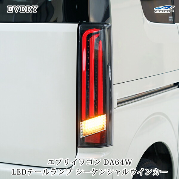 楽天市場】エブリィワゴン da64w テールランプの通販