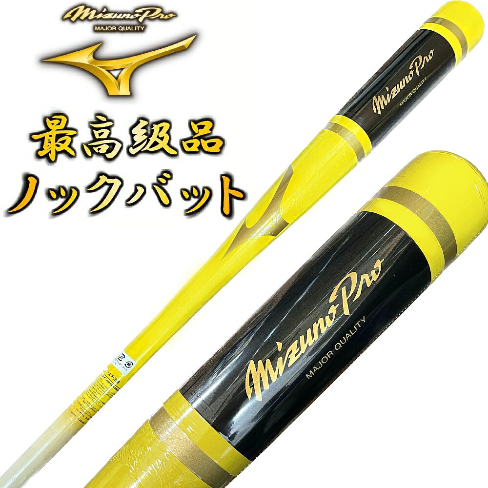 楽天市場】イエロー ミズノプロ 野球 木製 ノックバット オリジナル