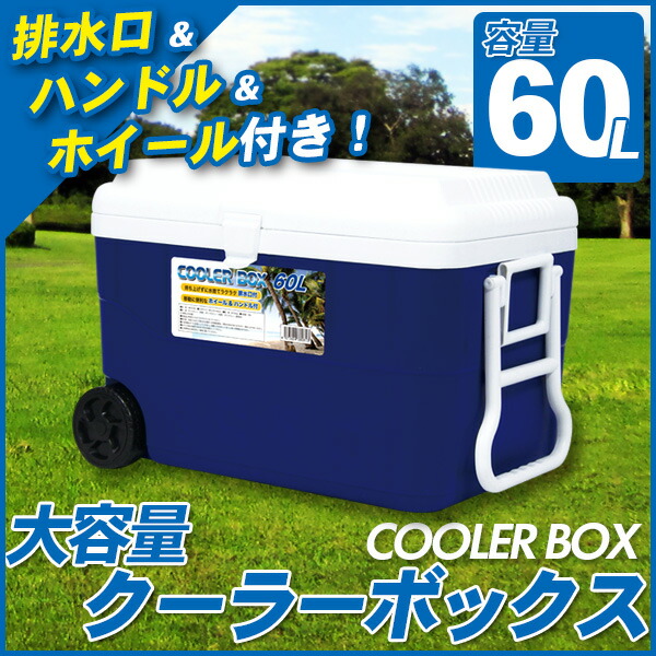楽天市場】クーラーボックス 60L 大型 大容量 キャスター付き クーラー