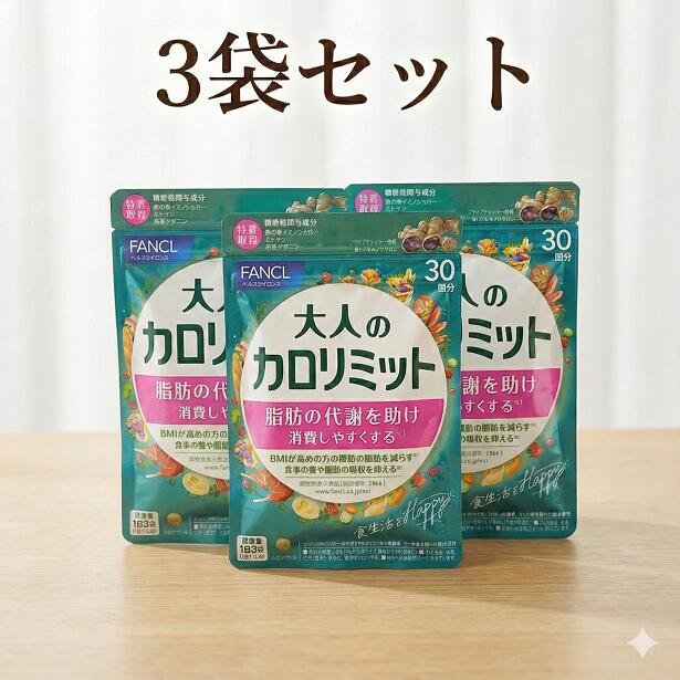 カロリミット 3袋」の人気商品一覧 | 安い商品を通販サイトから探す