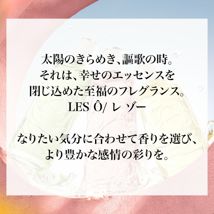 楽天市場】【公式】レ ゾー オー ドゥ トワレ / LES Ô / オー ゼニス