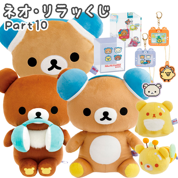 リラックマ まとめ売り20 和食器セット おすわりぬいぐるみ キー