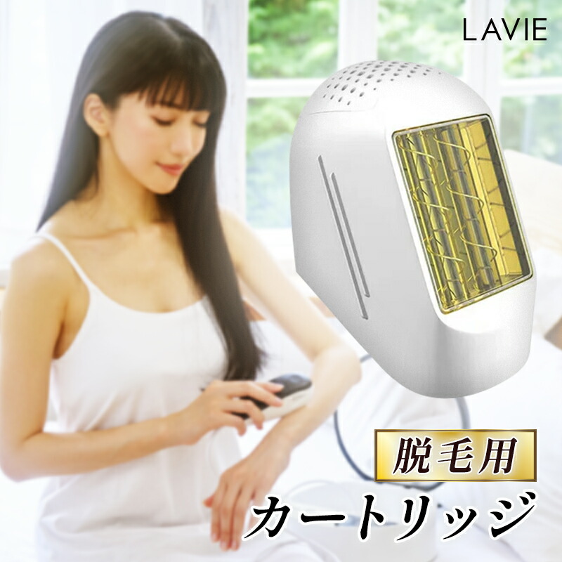家庭用エステ脱毛器LAVIE ラヴィ LVA600