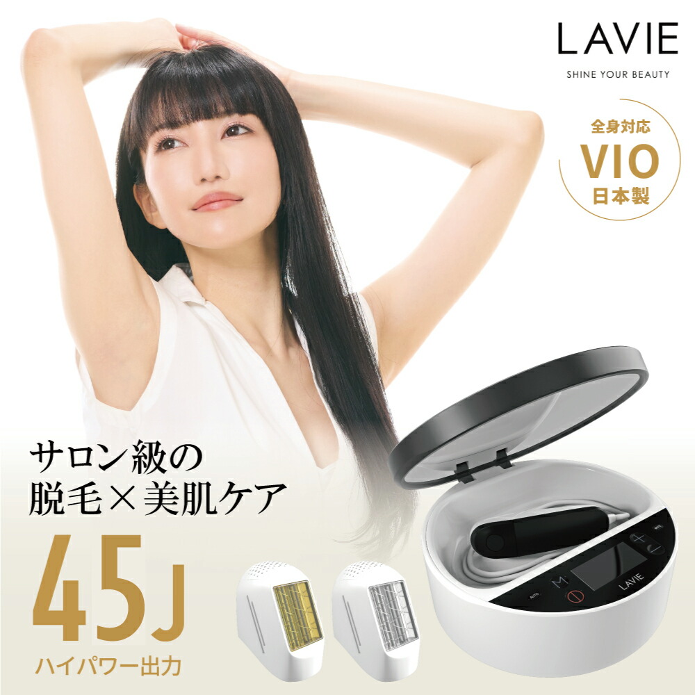 LAVIE 家庭用光エステ脱毛器 LVA600