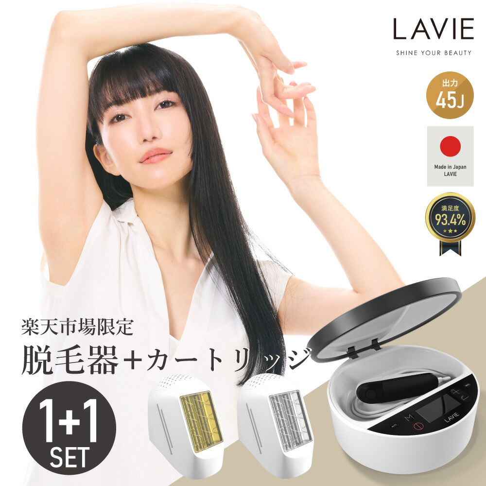 楽天市場】【20％OFFクーポン 2/19 20:00~2/23 1:59】脱毛器 LAVIE公式