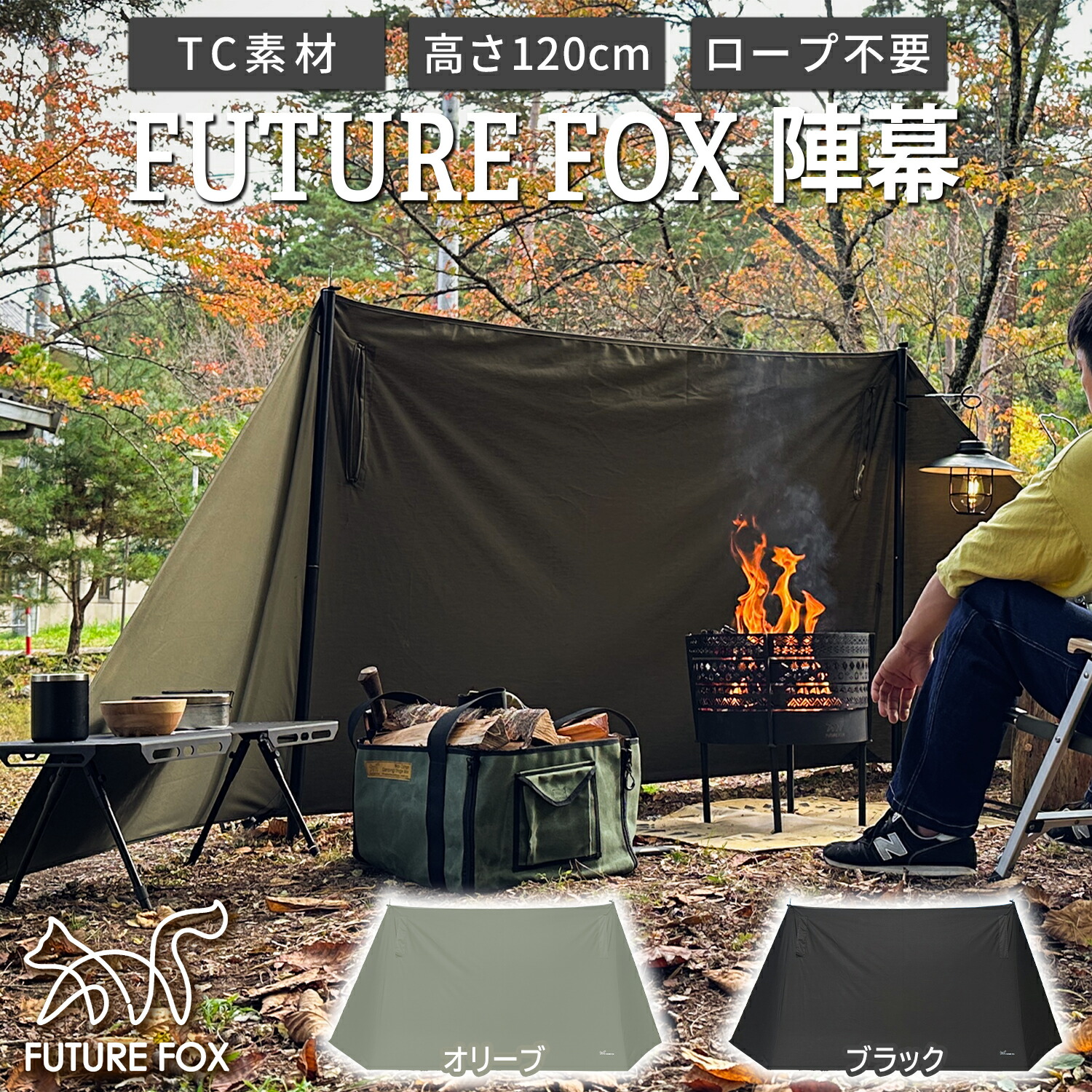 入手困難品】WAQ 焚き火陣幕 TC ブラック 一度仮設営しました 送料込み
