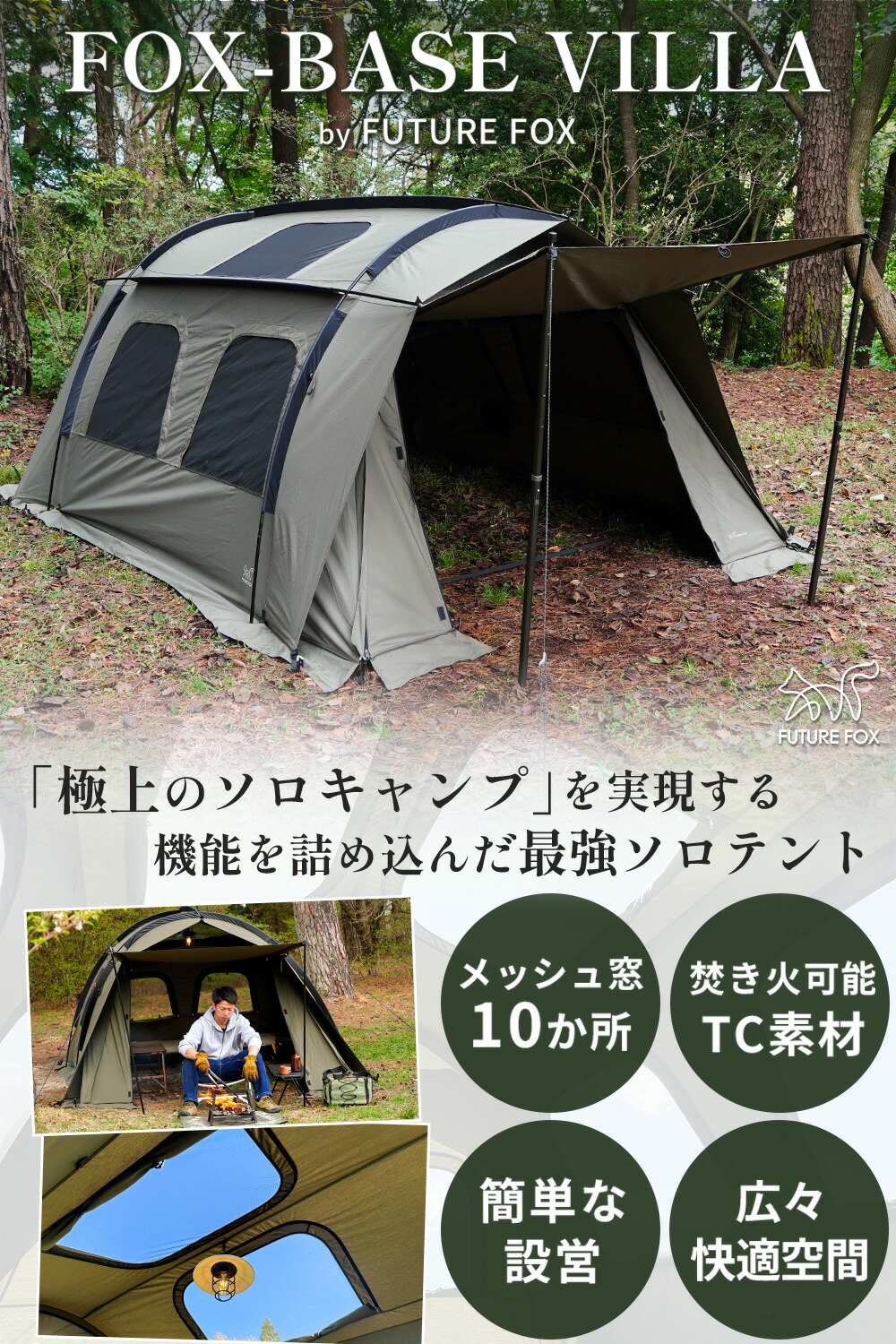 楽天市場】FUTURE FOX テント FOX-BASE VILLA トンネル型 ロッジ型 TC