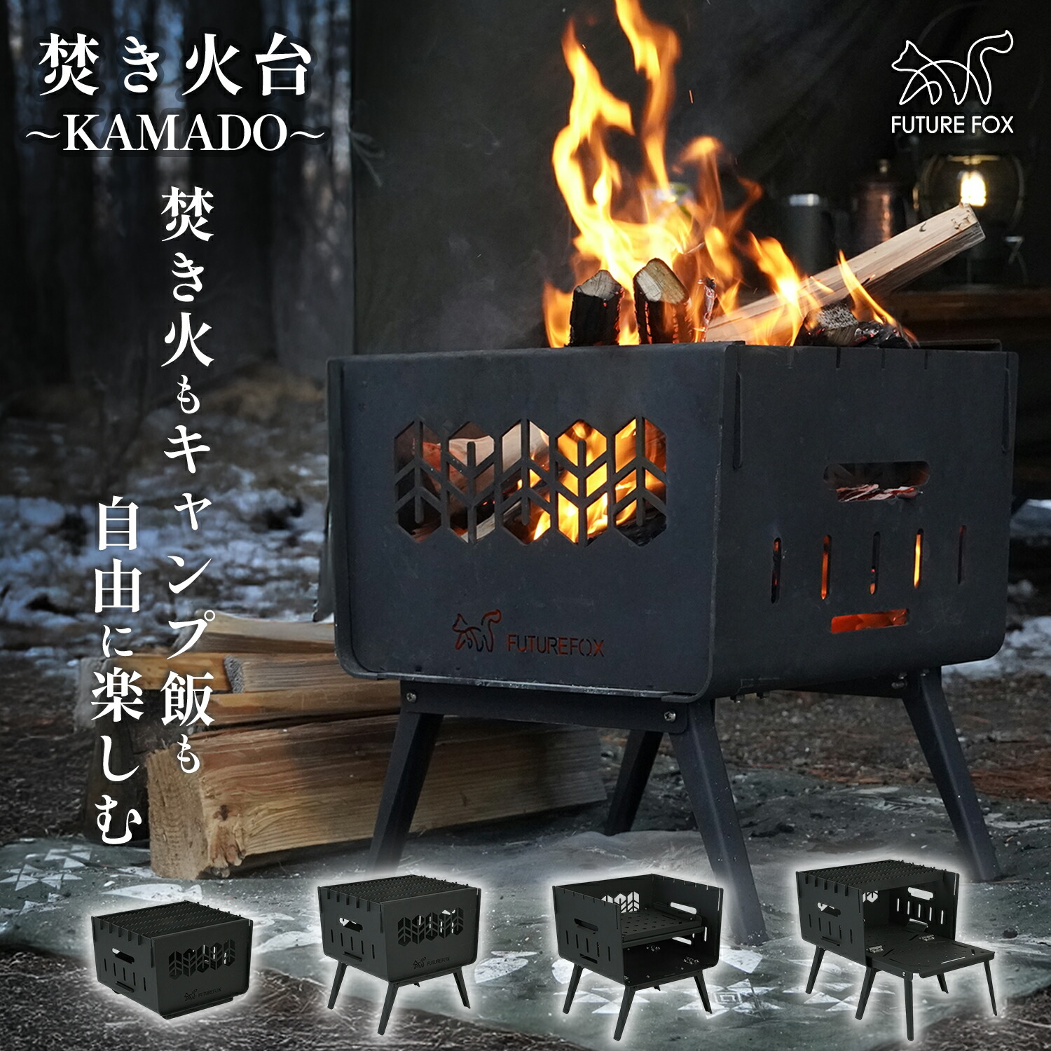 楽天市場】FUTURE FOX 焚き火台 ～KAMADO～ コンパクト 焚火台