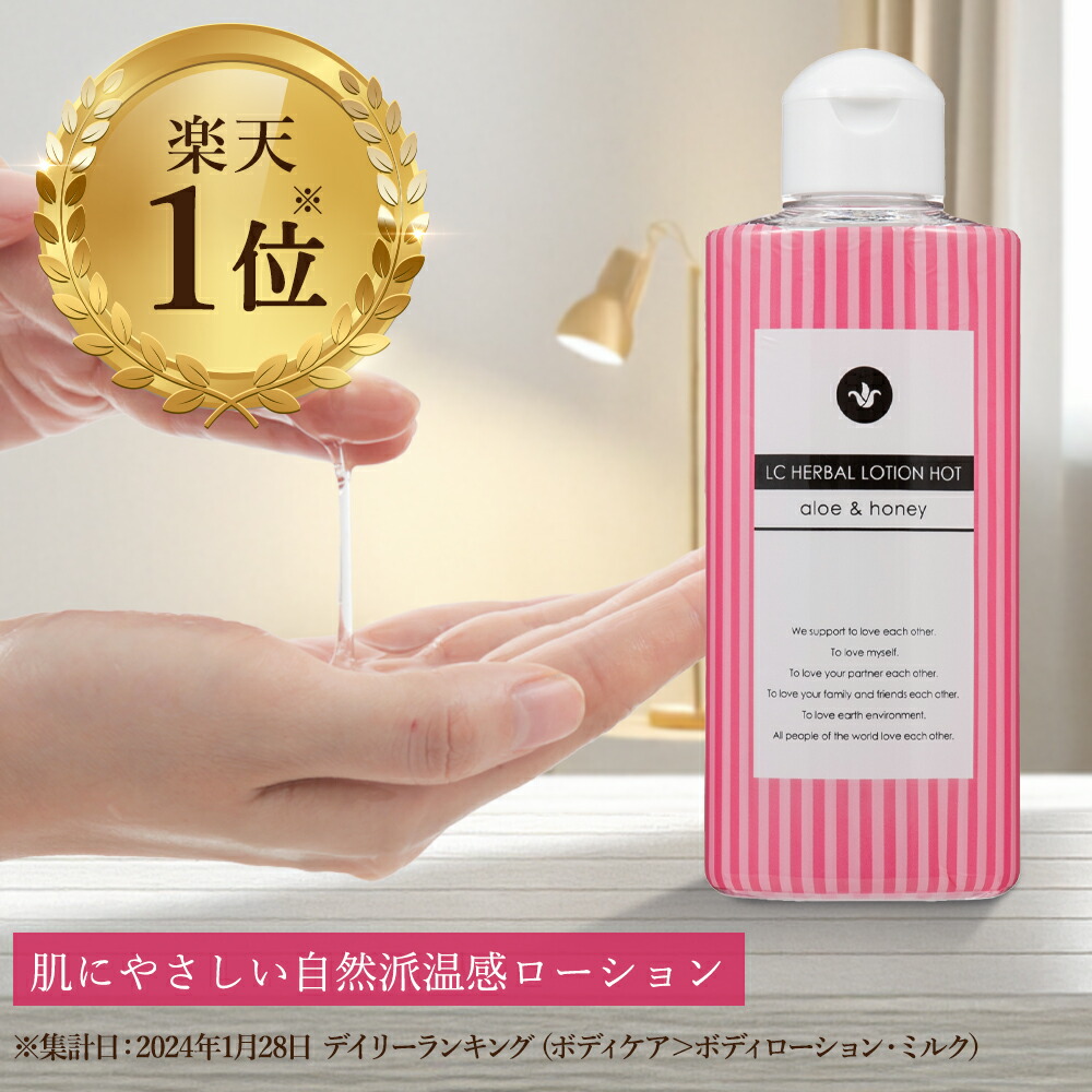 楽天市場】【温感ローション】LC ハーバルローション ホットタイプ