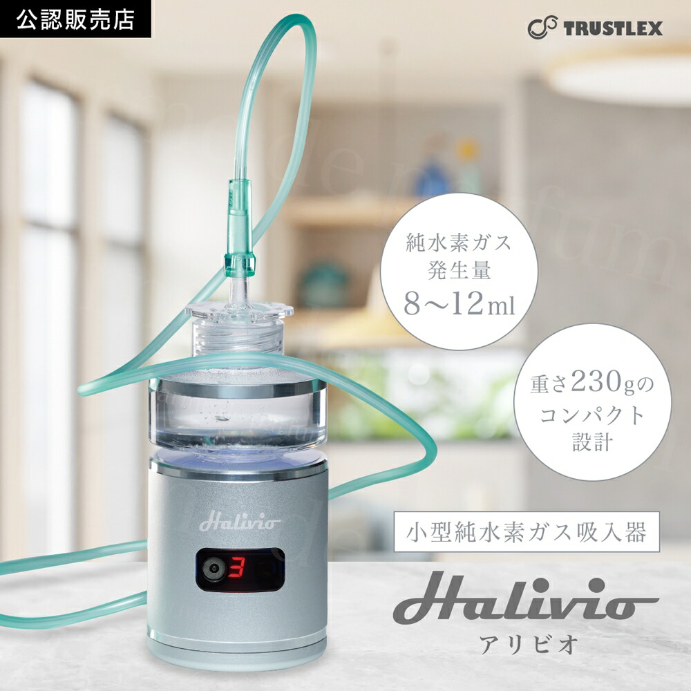 楽天市場】【正規品】 小型純水素ガス吸入器 アリビオ 携帯 吸入器