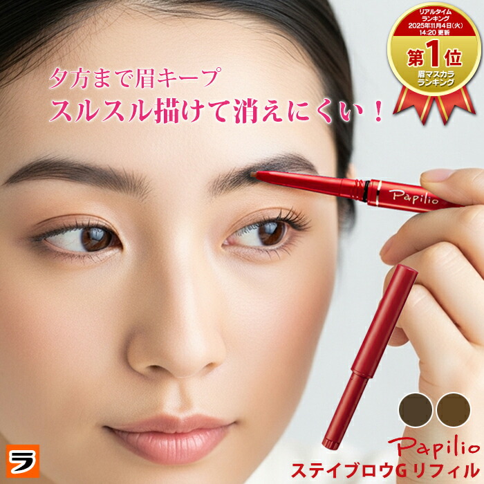 楽天市場】【今だけ使えるクーポンも！】1日中くずれない パピリオ
