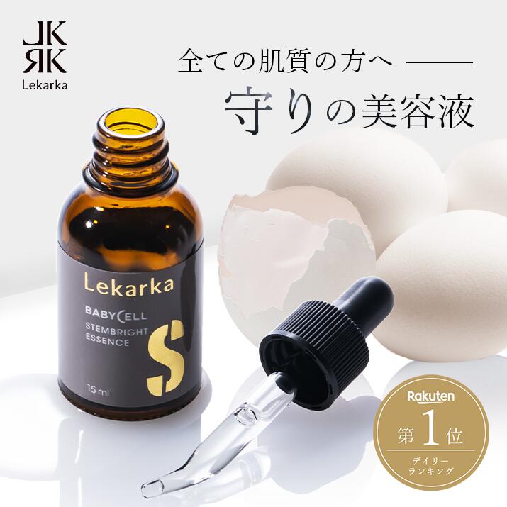 楽天市場】【アーカイブ販売】 Lekarka 公式 ステムブライトエッセンス