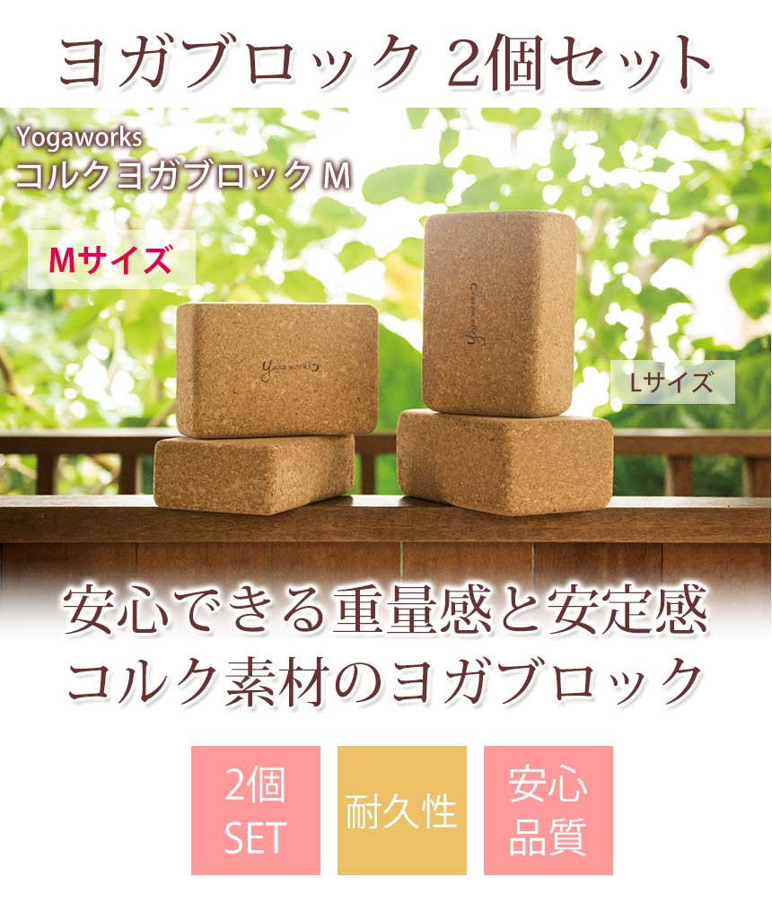 楽天市場】ヨガワークス コルクヨガブロック M（2個セット） yogaworks