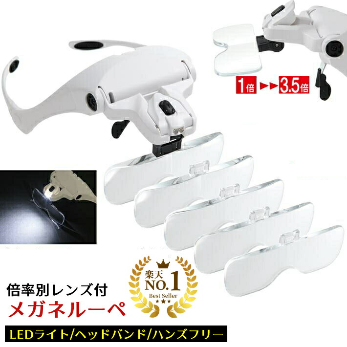 楽天市場】◇楽天1位◇ めがねルーペ LEDライト付きメガネ型ルーペ