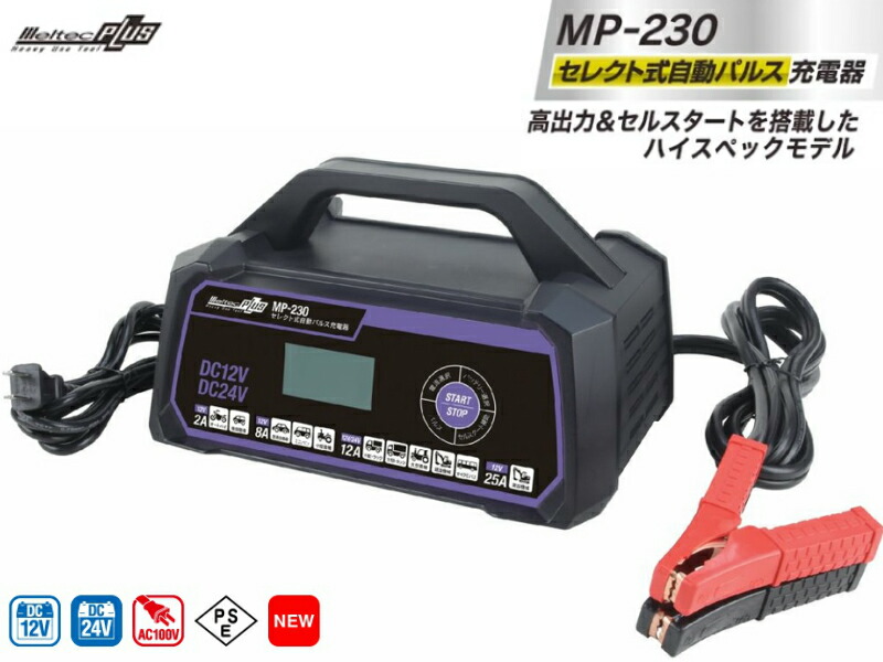 楽天市場】セレクト式自動パルス充電器 メルテックプラス バッテリー