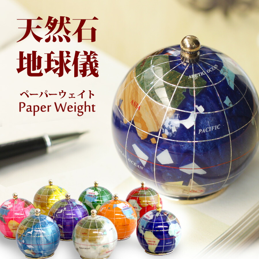 地球儀 天然石 置物」の人気商品一覧 | 安い商品を通販サイトから探す