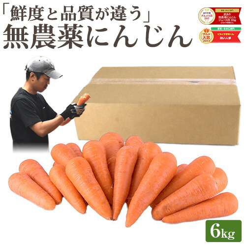 楽天市場】【常温便】雑誌で紹介！ 訳あり 無農薬 人参 にんじん 6kg 6
