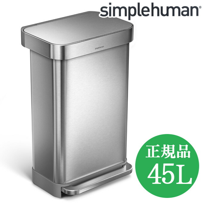 楽天市場】シンプルヒューマン ゴミ箱 キッチン おしゃれ 45l