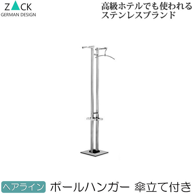 楽天市場】機能美のドイツデザイン ZACK ポールハンガー・傘立て