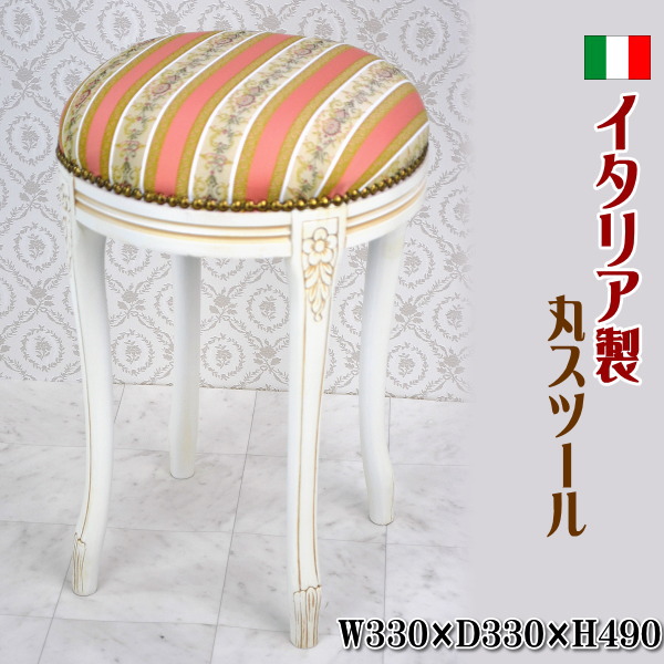 楽天市場】☆送料無料 イタリア製 丸スツール ピンク ストライプ