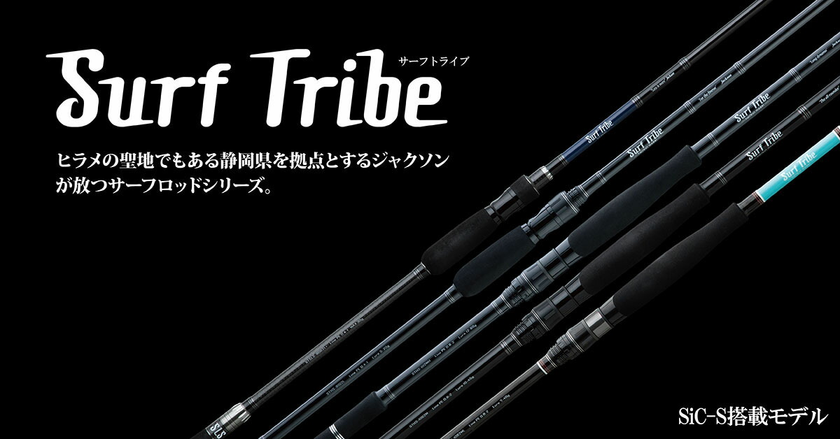 楽天市場】[エントリーでP+5倍] ジャクソン(Jackson) サーフロッド 竿