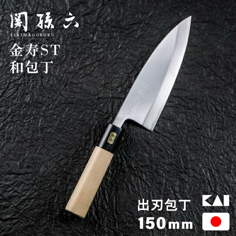 貝印 関孫六 金寿 本鋼 和包丁 出刃 150mm AK5216 (包丁) 価格比較