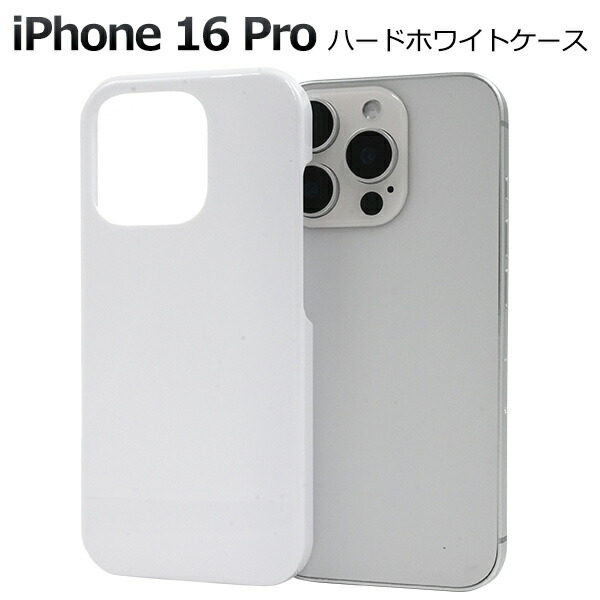 楽天市場】【iPhone 16 Pro用】白 iphone16pro ホワイトケース ハード