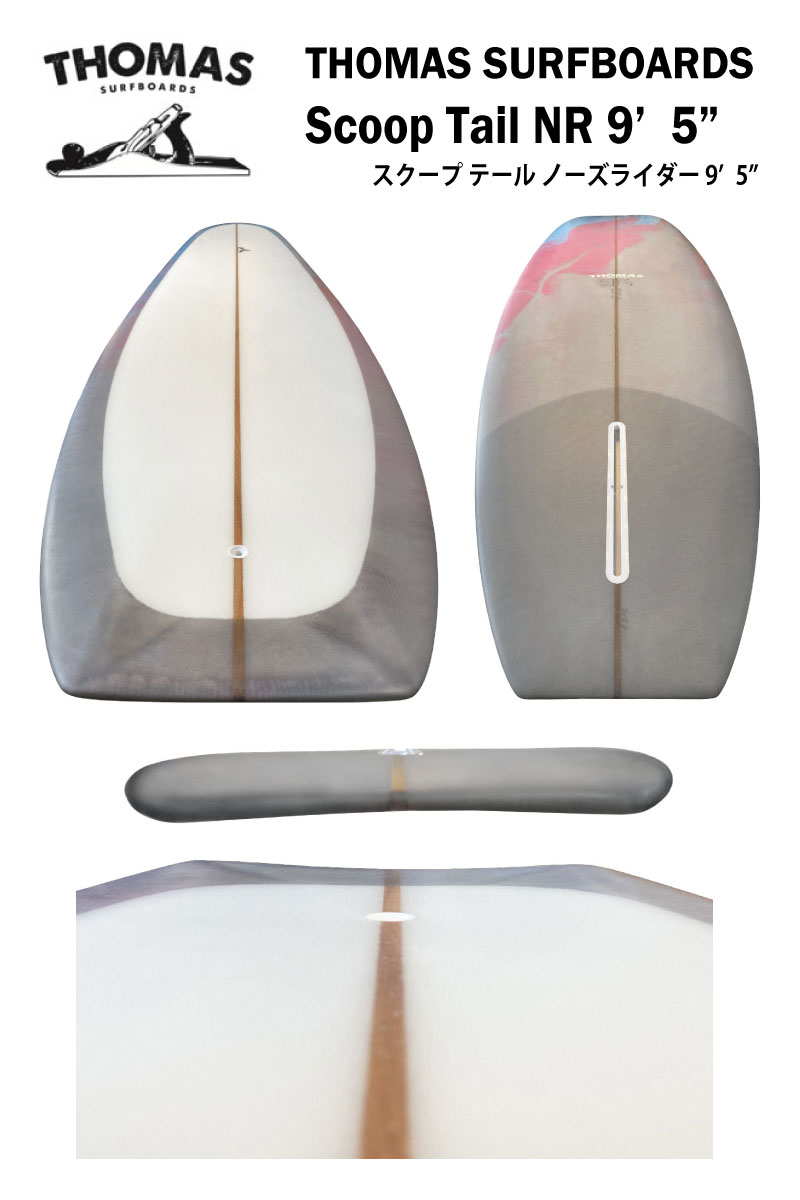 楽天市場】THOMAS SURFBOARDSトーマス サーフボードSCOOP TAIL NR 9'5