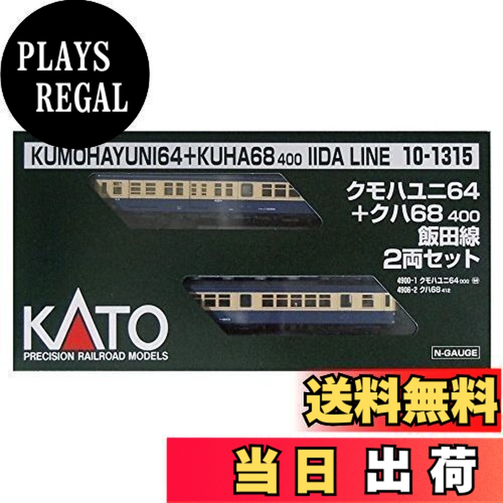 カトー クモハユニ64+クハ68400 飯田線 2両セット 10-1315 (鉄道模型