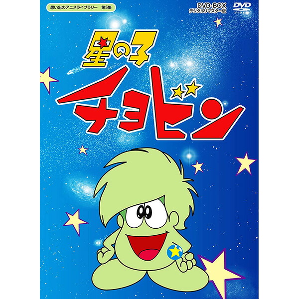 楽天市場】星の子チョビン DVD-BOX デジタルリマスター版想い出の