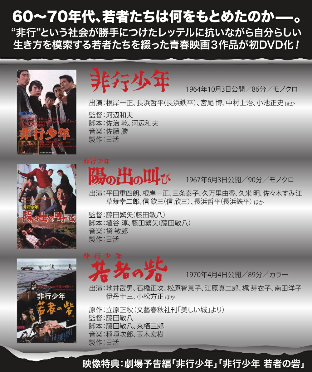 楽天市場】劇映画 非行少年シリーズ 昭和の名作ライブラリー 第161集
