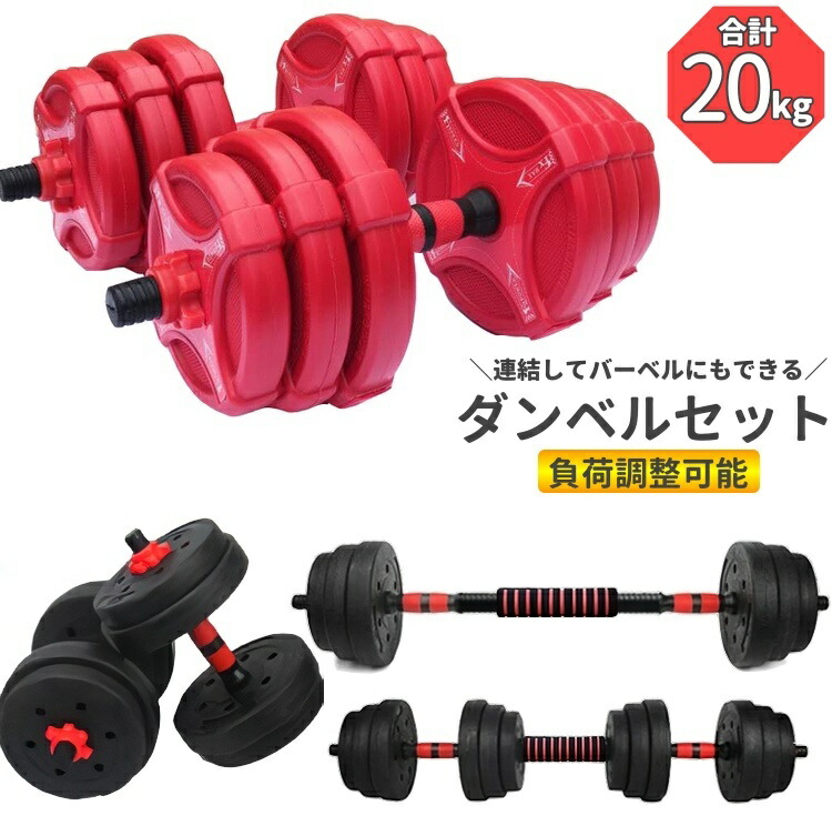 楽天市場】送料無料 ダンベルセット 合計20kg 2way バーベル 負荷調整