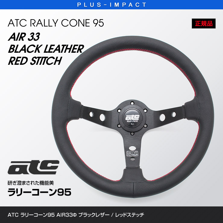 楽天市場】【売れてます！】ATC ステアリング ラリーコーン95 BK