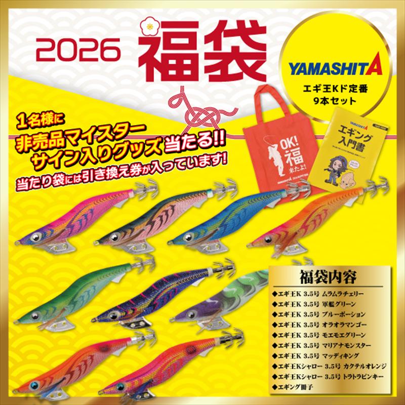 楽天市場】ヤマシタ エギング福袋 エギ王Kド定番9本セット【2026 福袋