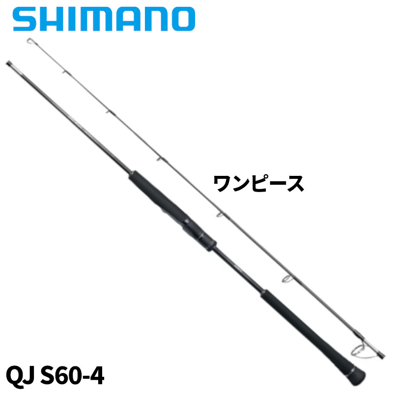 シマノ オシア ジガー クイックジャーク QJ S60-4 (ロッド・釣竿) 価格