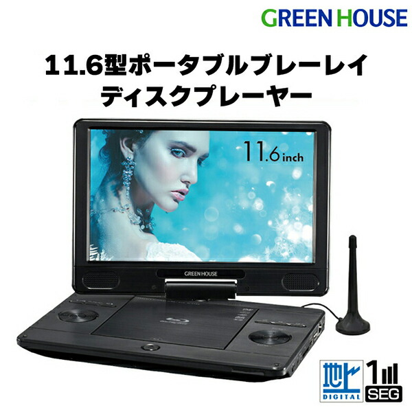 楽天市場】ポータブル ブルーレイプレーヤー 11.6型 11.6インチ 黒