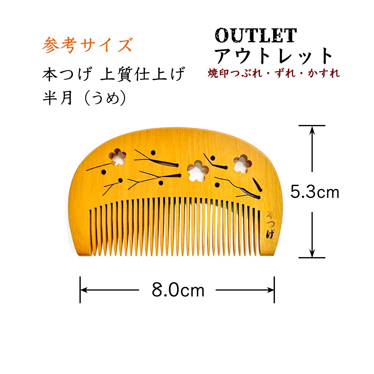 楽天市場】【アウトレット 焼印ズレ・つぶれ・かすれ】本つげ 上質